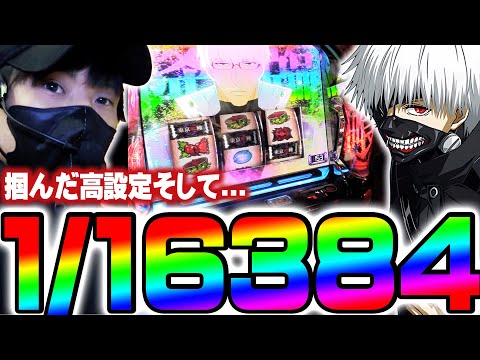 【L東京喰種】これが高設定の〇〇パターン　そして...通常時に中段チェリーが!!【てんてんの成長日記EX】【パチンコ・スロット】