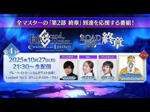 Fate/Grand Order「Road to 終章」第4回（ゲスト：新日本プロレス グレート-O-カーン）のサムネイル