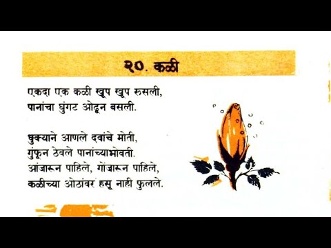 कळी | मराठी कविता | भाग ३ | आठवणी जुन्या, आवाज नवा !!