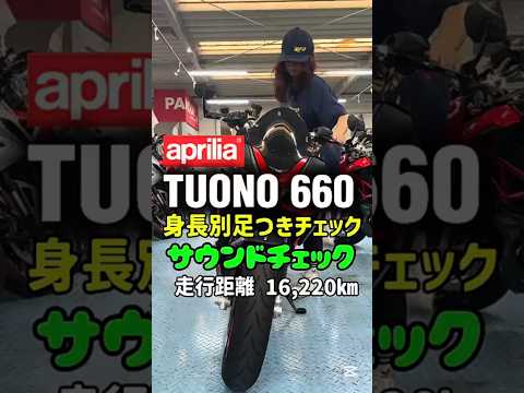 大型中古バイク紹介✨【TUONO 660 /アプリリア】160cm＆175cm足つき&ｻｳﾝﾄﾞﾁｪｯｸ　 走行距離 16,220km　#バイク #shorts #mfd神戸店