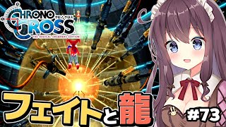 【クロノクロス】リマスター完全初見 #73 壮絶展開に考察が止まらないツクヨミとフェイトと龍神たち【女性実況 Vtuber なちゅモカ】