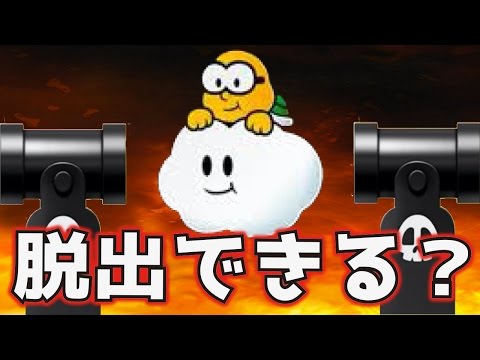 【マリオメーカー】砲台から脱出できない？！ジュゲムから逃げろ！！