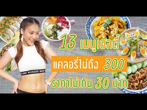 13-เมนูเฮลตี้ราคาไม่เกิน-30-บา 13-เมนูเฮลตี้ราคาไม่เกิน-30-บา
