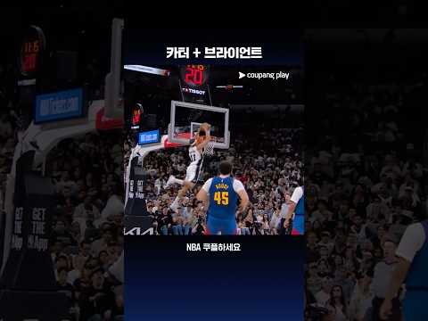 이름값 제대로 보여주는 카터 브라이언트 l NBA l 덴버 vs 샌안토니오