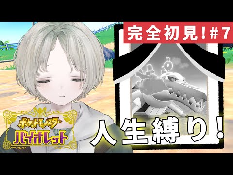 ポケモンSV：人生縛りに挑戦する初見実況 part.7 サムネイル