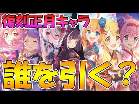 【プリコネR】復刻正月キャラは誰を優先して引くべきか？ 【ニューイヤー】