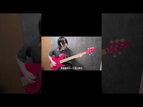 革命道中 / アイナ・ジ・エンド【ベース弾いてみた｜ダンダダン2期】
