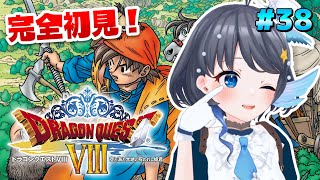 #38【ドラゴンクエストVIII】完全初見！竜がピカッと光ったら ※ネタバレあり【Vtuber/小純マアメ】