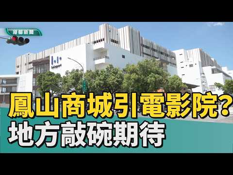 Lalaport影城！｜鳳山日系商城傳引進電影院？ 地方敲碗期待