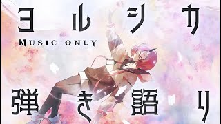 【#弾き語り】  ヨルシカさんの曲をしっとり弾き語り  -  初見さん大歓迎✦ぜひ1曲でも聴いていってください✦ 【カシ・オトハ｜#VEE 