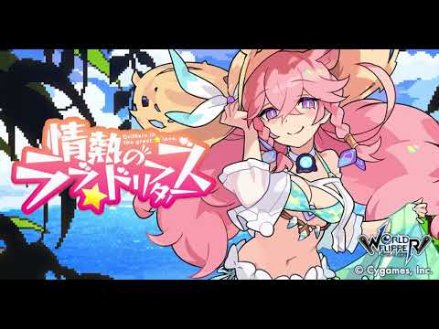 【ワールドフリッパー】イベント「情熱のラブ★ドリフターズ」BGM【視聴動画】