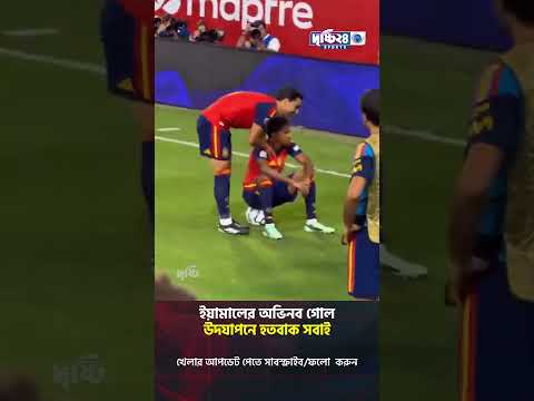 ইয়ামালের অভিনব গোল উদযাপনে হতবাক সবাই | Drishti 24 Sports