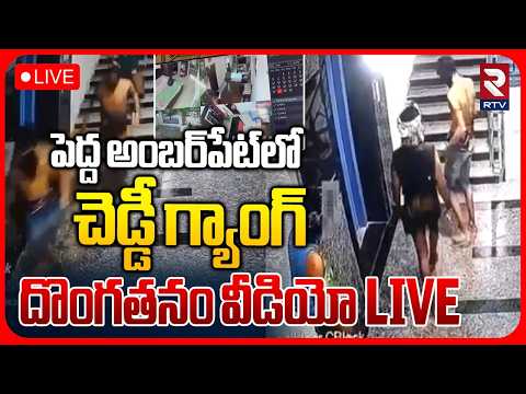 Cheddi Gang Robbery Video In Pedda Amberpet 🔴LIVE : చెడ్డీ గ్యాంగ్‌ దొంగతనం వీడియో | Viral | RTV