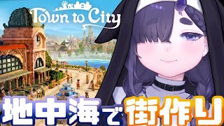 【 新作 】超美麗ボクセルアート🏠のんびり系街づくりシミュレーション Part2【 Town to City / ちむぎ / #vtuber