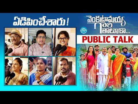 Venkatramaiah Gari Taluka Movie Public Talk | Sateesh Avala | Dinesh | Divija Prabhakar | iDream