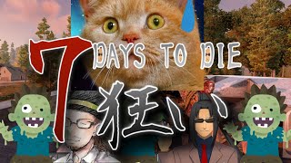 コラボ【7dtd】正式版来たぞ！～βを越えて～　なんで配信すると登録者減る？　その2【ゾンビゲーム】