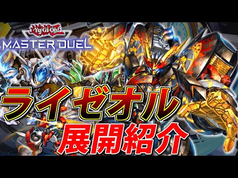 ホビーの動画サムネイル - 【実装直前】ライゼオルって何ができるの？展開例と一緒に紹介【遊戯王MasterDuel】