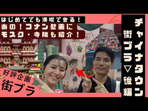 【好評企画】チャイナタウン街ブラ後編～コナンくん壁画に寺院にモスク！～