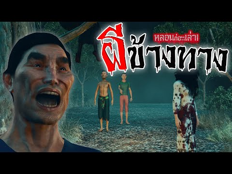 ผีข้างทาง|หลอนก่อนเล่า!เรื่