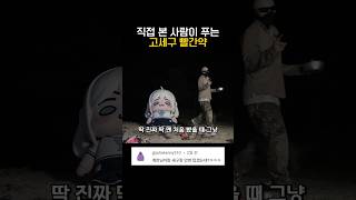 직접 본 사람이푸는 고세구 빨간약