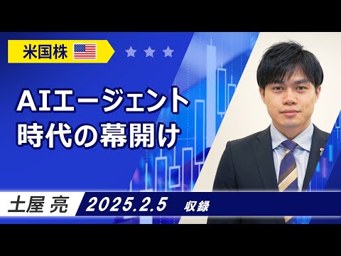 「AIエージェント時代の幕開け」2025/2/5収録【マーケット編】