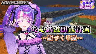 【寝落ち枠】駅を可愛くつくりたい！【Minecraft】【アイカツアカデミー！/凛堂たいむ】