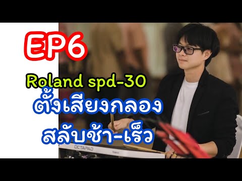 EP6Rolandspd-30Copyเสียงกล