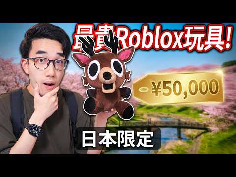 【有感筆電】全台灣只有1隻！開箱 Roblox 森林中的99夜的正版玩偶！我跑到日本搶得到嗎？！買了可以有遊戲中的獨家道具！