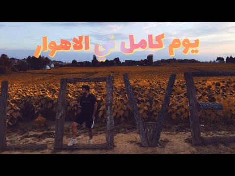 يوم كامل بالاهوار الكندية -#canada