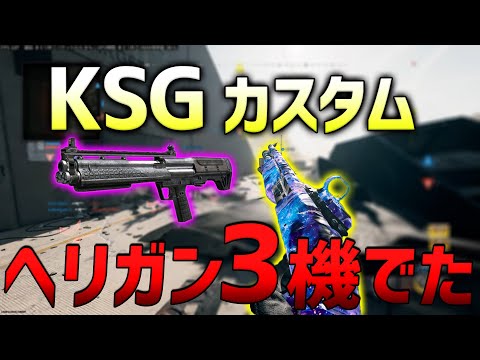 【 BO6】懐かしのKSG再現カスタムでヘリガン3回出してきた！！【ななか】