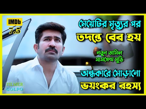 ন্যায় আর প্রতি*শোধের মাঝখানে এক মানুষ | Best Suspense Thriller Movie Explained | Movie Review