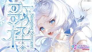 Singing stream❄ 90点以下をとったら即終了チャレンジっ #歌枠 ໒꒱＊ #karaoke ໒꒱ 【 #Mirea_time 