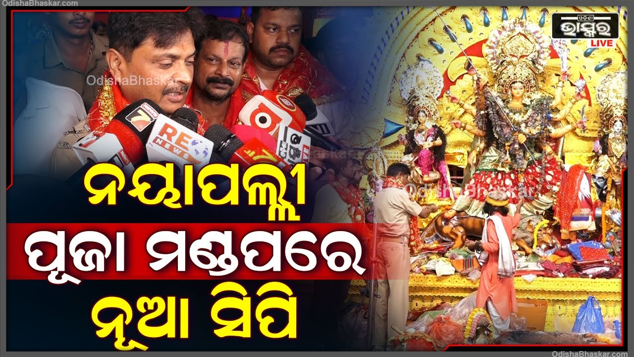 ନୟାପଲ୍ଲୀ ପୂଜା ମଣ୍ଡପରେ ନୂଆ ସିପି..ମାଙ୍କ ଦର୍ଶନ ସହ ନେଲେ ଆଶୀର୍ବାଦ