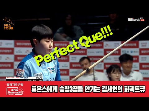 휴온스에게 승점3점을 안기는 김세연의 Perferct Que[웰컴저축은행 PBA 팀리그 23-24 5R]