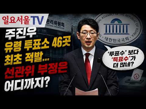 주진우 "유령 <strong>투표소</strong> 46곳 최초 적발... 선관위 부정은 어디까지?"