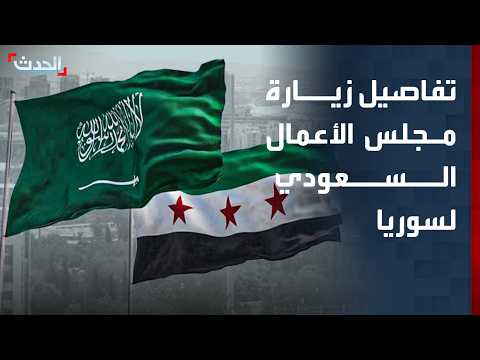 "الحدث" تكشف تفاصيل جدول زيارة مجلس الأعمال السعودي لسوريا