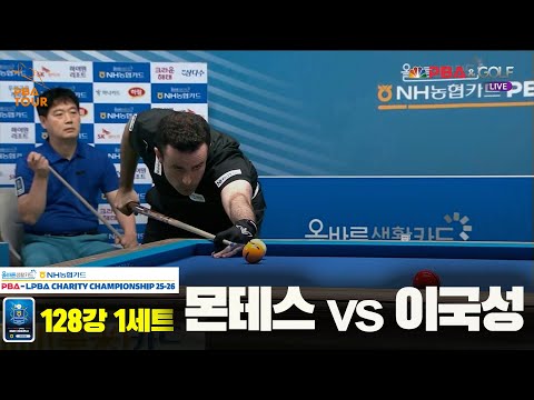 몬테스vs이국성 128강 1세트[올바른생활카드 NH농협카드 PBA 채리티 챔피언십 25-26]