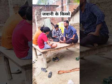 जवानी के किस्से ।#comedy #reels #shortvideos #majak