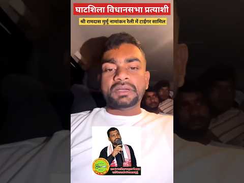 घाटशिला विधानसभा JLKM नामांकन रैली, टाईगर का विशेष संदेश! #shorts #viralvideo #trending