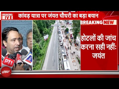 Jayant Chaudhary On Kanwar Yatra: दुकानों के नेमप्लेट के मुद्दे पर जयंत चौधरी का बड़ा बयान