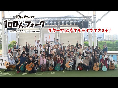 【100人フォーク】ライブレポート in 名古屋（2025.4.12開催）