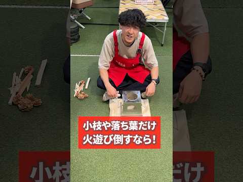 最高の炎を感じたい！？小枝や松ぼっくりを入れまくり焚火しまくり♪UNIFLAME(ユニフレーム)『ネイチャーストーブ　ラージ』¥8,800(税込) #アウトドア #キャンプ  #焚き火