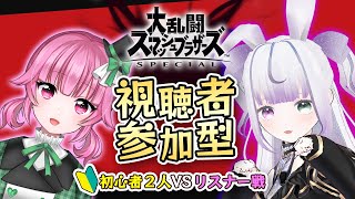 【#スマブラSP】初心者🔰と視聴者参加型で遊ぼう〜！スマブラ2:1✨【宵河しのん❌桃禾あいむ】#新人Vtuber