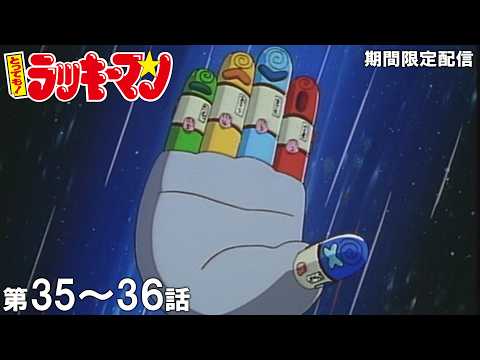 【公式アニメ】『とっても！ラッキーマン』イッキ見！／ 第35話「来襲！恐怖の殺し屋ヒットマン！！」第36話「恐怖！お手手戦隊指レンジャー！！」
