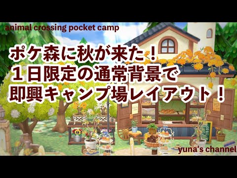 【ポケ森コンプリート】ポケ森に秋が来た！１日限定の通常背景で即興キャンプ場レイアウト！