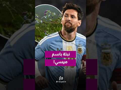 تكريم غريب لميسي.. نبتة مهددة بالانقراض تحمل اسمه!