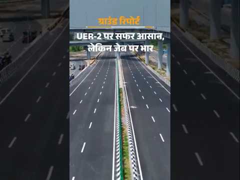 Dwarka Expressway UER 2 :  Gurugram में UER-2, सफर आसान लेकिन जेब ढीली होगी | PM Modi