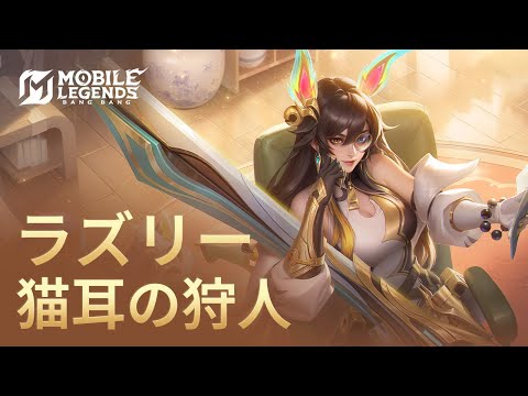 不思議な猫耳の無料スキン | ラズリー「猫耳の狩人」 | モバイルレジェンド