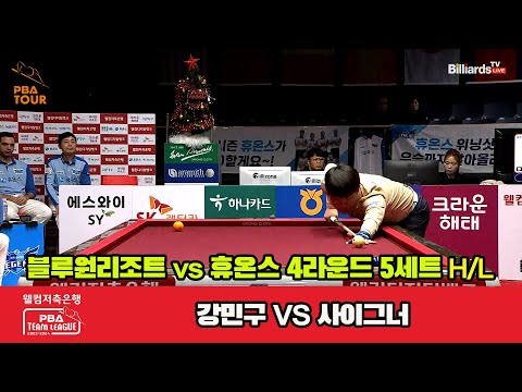 5세트 HL 블루원 리조트(강민구) vs 휴온스(사이그너)[웰컴저축은행 PBA 팀리그 2023-2024] 4라운드