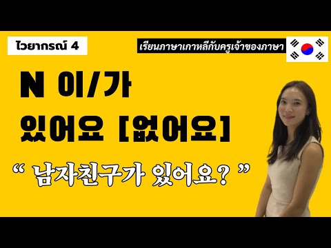 ไวยากรณ์เกาหลีพื้นฐาน4.N이가있